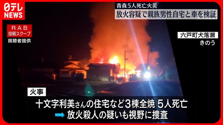 【青森5人死亡火災】被疑者不詳の放火疑いで親族男性宅と車の検証始める