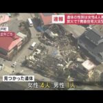 【速報】青森県5人死亡の住宅火災　遺体の性別判明　女性4人、男性1人(2023年4月14日)