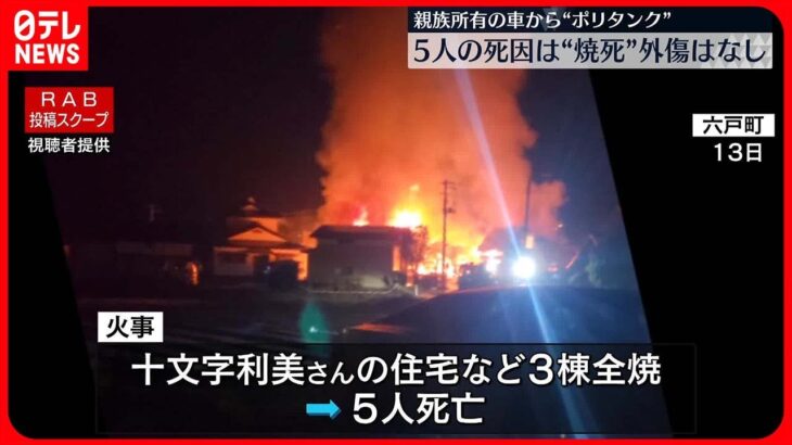 【青森5人死亡火事】死因は焼死　外傷なし