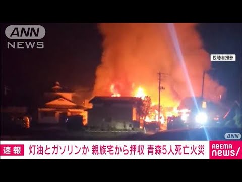 青森・六戸町5人死亡火災　親族宅から灯油やガソリンとみられる液体を大量押収(2023年4月15日)