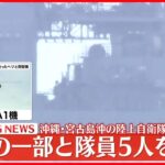 【速報】陸自ヘリ事故　機体の一部と隊員5人を発見　陸上自衛隊