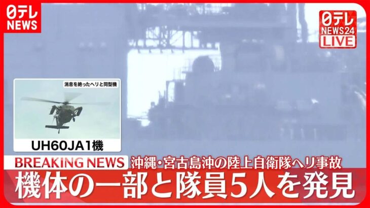 【速報】陸自ヘリ事故　機体の一部と隊員5人を発見　陸上自衛隊