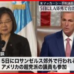 【アメリカ下院議長】5日に台湾・蔡英文総統と会談へ ロサンゼルス郊外で