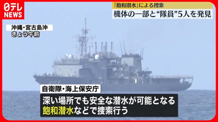 【陸自ヘリ事故】海中で機体の一部と5人を発見　「飽和潜水」による捜索