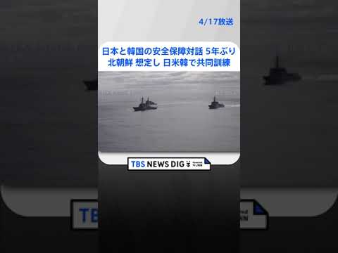 5年ぶりに日韓安全保障対話が開催　日本海では日米韓共同訓練を実施 | TBS NEWS DIG #shorts