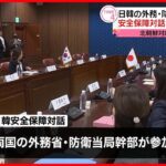 【日韓安全保障対話】約5年ぶりに開催　北朝鮮対応など協議