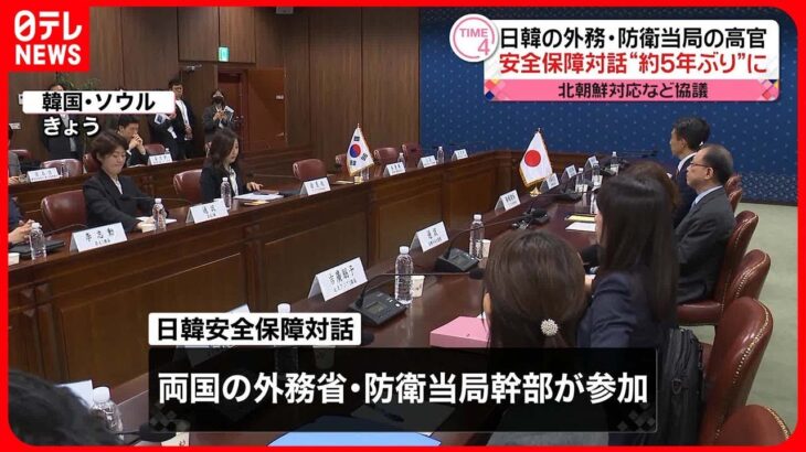 【日韓安全保障対話】約5年ぶりに開催　北朝鮮対応など協議