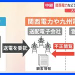 関西電力など電力5社に「業務改善命令」　顧客情報の“不正閲覧”問題で　経産省【中継】｜TBS NEWS DIG