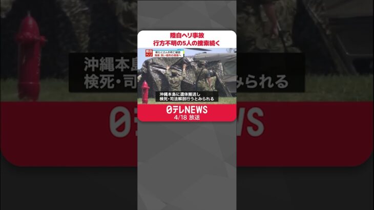 【陸自ヘリ事故】海底で見つかった5人はいずれもヘリの機内で発見…行方不明の5人の捜索続く #Shorts