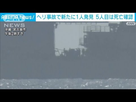 【速報】陸自ヘリ事故　5人目の死亡を確認　防衛省(2023年4月18日)