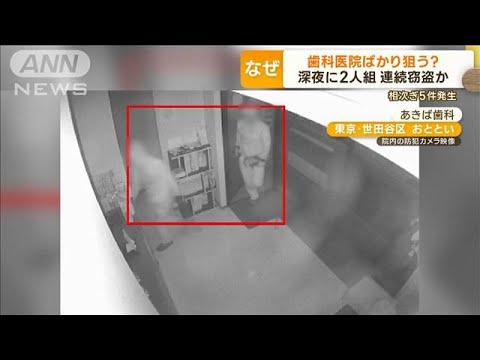 「プロの仕業」わずか5分で金庫盗む　“歯科医院”を狙う連続窃盗か　周辺で5件発生(2023年4月19日)