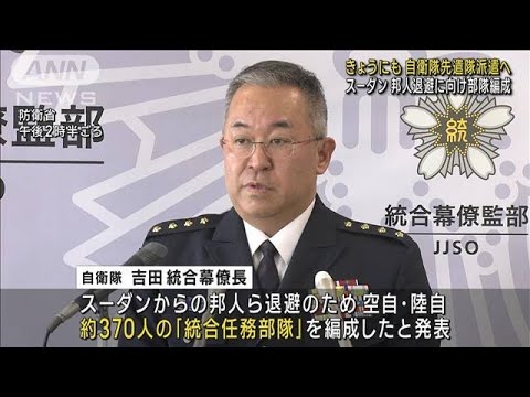 【速報】スーダン邦人退避の先遣隊5人きょうジブチ派遣へ　約370人部隊も編成　防衛省(2023年4月20日)