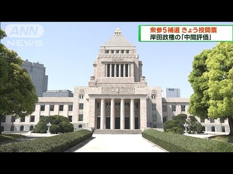 衆参5補選きょう投開票　岸田政権の「中間評価」(2023年4月23日)