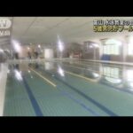 5歳男児がプールで死亡　水泳教室の自由時間　富山(2023年4月23日)