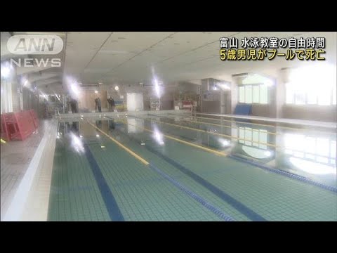5歳男児がプールで死亡　水泳教室の自由時間　富山(2023年4月23日)