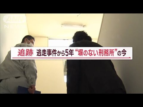 逃走事件から5年…“塀のない刑務所”密着　自治会組織を完全廃止　大きく変貌した今(2023年4月23日)