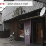焼き鳥店で5人が食中毒…加熱用肉を生のまま刺身で提供　営業停止処分　京都・宇治市（2023年4月4日）