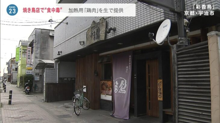 焼き鳥店で5人が食中毒…加熱用肉を生のまま刺身で提供　営業停止処分　京都・宇治市（2023年4月4日）