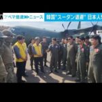 “スーダン退避”日本人5人同行　「ファイト!」韓国国防省　映像公開(2023年4月25日)