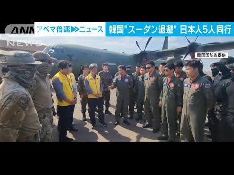 “スーダン退避”日本人5人同行　「ファイト!」韓国国防省　映像公開(2023年4月25日)