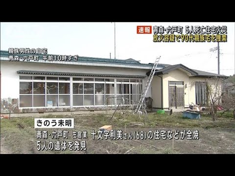 【速報】青森5人死亡住宅火災 90代親族宅を家宅捜索(2023年4月14日)