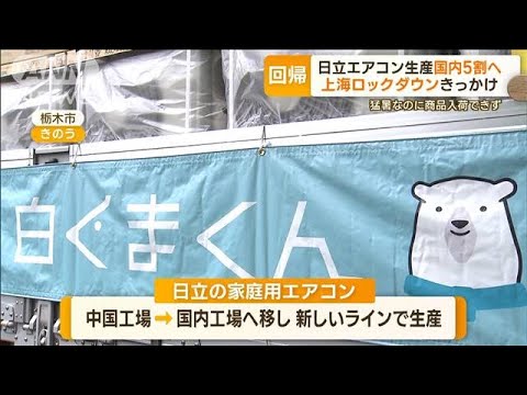 日立エアコン生産「国内5割」へ…製造業で広がる“国内回帰”　消費者にもメリット(2023年4月27日)