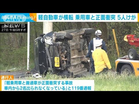 軽自動車と普通乗用車が正面衝突　5人けが　山梨・北杜市(2023年4月27日)