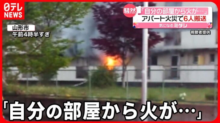 【火事】5階建てのアパートで…「自分の部屋から火が出ている」  山形市