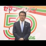 セブン－イレブン・ジャパン50周年　「社会に新たな価値」と抱負(2023年4月20日)