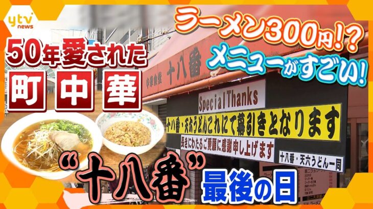 “食い倒れの街”大阪で…50年間愛され続けた町中華 「十八番」閉店　最後の日