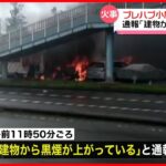 【火事】プレハブ小屋全焼…車両やタイヤ約50本に燃え移る  男性2人軽傷  福島市
