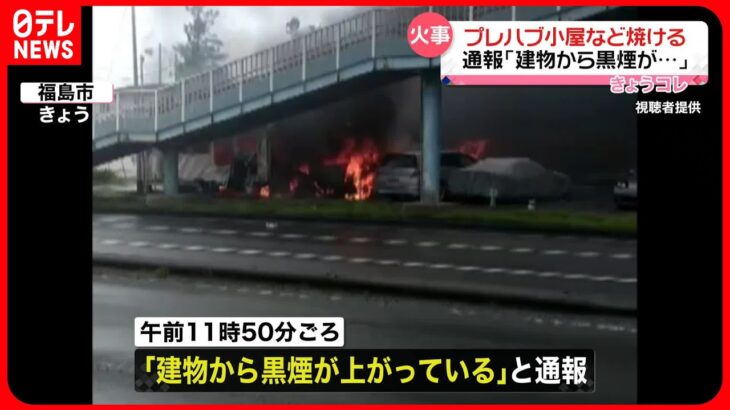 【火事】プレハブ小屋全焼…車両やタイヤ約50本に燃え移る  男性2人軽傷  福島市