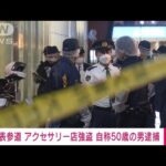【速報】表参道・アクセサリー店強盗　自称50歳の男を逮捕(2023年4月30日)
