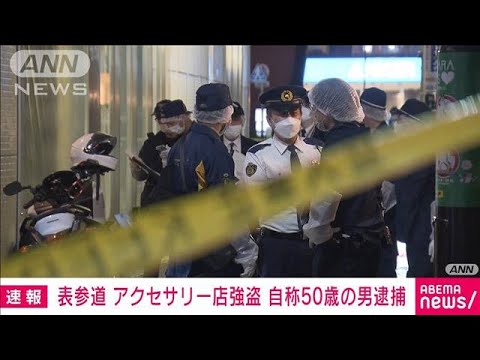 【速報】表参道・アクセサリー店強盗　自称50歳の男を逮捕(2023年4月30日)