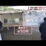 “岸田氏襲撃”爆発までの「50秒」　聴衆へ避難呼びかけ“タイムラグ”(2023年4月18日)