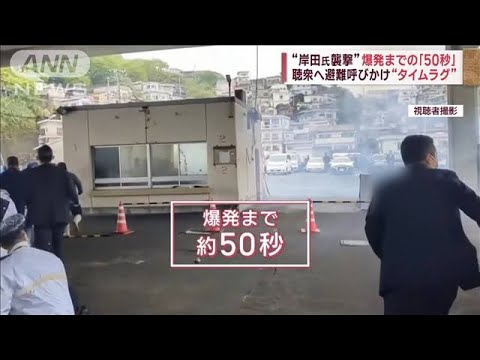 “岸田氏襲撃”爆発までの「50秒」　聴衆へ避難呼びかけ“タイムラグ”(2023年4月18日)