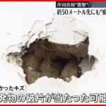 【岸田総理“襲撃”】 約50メートル先にも爆発物の破片がぶつかったか