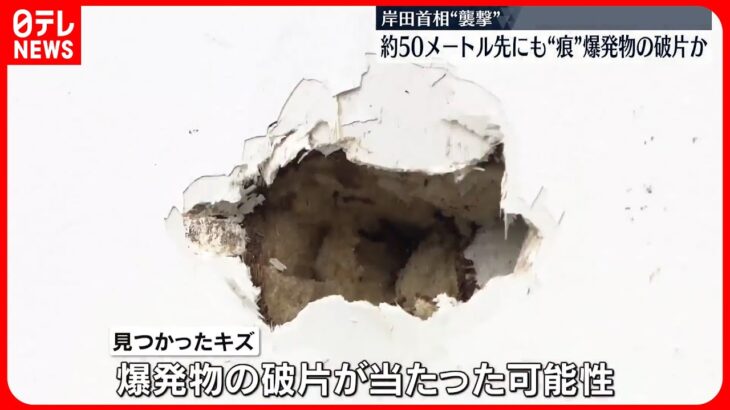 【岸田総理“襲撃”】 約50メートル先にも爆発物の破片がぶつかったか