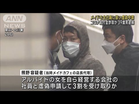 メイドを会社員に偽装　総額5000万円以上　給付金詐取か　39歳男逮捕(2023年4月28日)