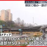 【事故】橋の歩道が50メートルほど崩落…1人死亡　韓国・ソウル近郊