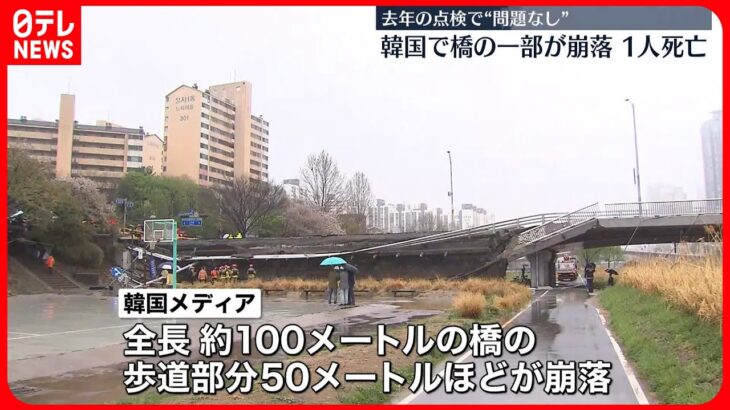 【事故】橋の歩道が50メートルほど崩落…1人死亡　韓国・ソウル近郊