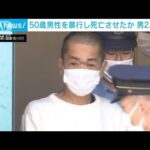 知人宅で50歳男性を暴行し死亡させた疑い　男2人逮捕　神奈川(2023年4月28日)