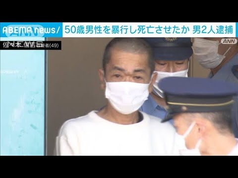 知人宅で50歳男性を暴行し死亡させた疑い　男2人逮捕　神奈川(2023年4月28日)