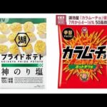 「カラムーチョ」値上げへ　湖池屋、50品目で4～16％↑(2023年4月14日)