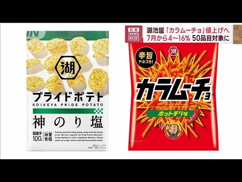 「カラムーチョ」値上げへ　湖池屋、50品目で4～16％↑(2023年4月14日)