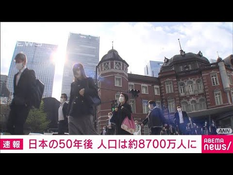 「日本の将来推計人口」公表　50年後の人口は約8700万人に　2066年には1割が外国人(2023年4月26日)