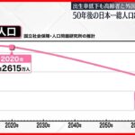 【50年後の日本】総人口8700万人に減少と推計　外国人が人口の1割まで増加