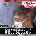 【51歳男を逮捕】東京・品川区のすし店に侵入し店主切りつけか  「通報すると言われ頭にきて…」