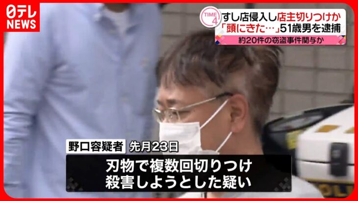 【51歳男を逮捕】東京・品川区のすし店に侵入し店主切りつけか  「通報すると言われ頭にきて…」