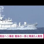 沖縄・陸自ヘリ事故で隊員5人を発見　水深100mで機体の一部も　防衛省(2023年4月16日)